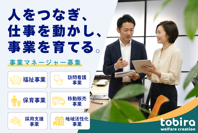 型に縛られない！事業マネージャー候補