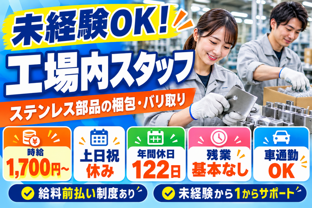工場内スタッフ｜ステンレス部品の梱包・バリ取り／時給1700円／土日祝休み/507