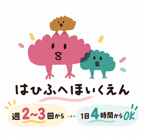 園見学からでもOK　地域密着小規模園パート保育士　大和市小規模認可はひふへ保育園