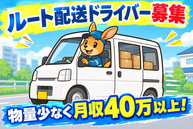 宅配ルート配送ドライバー／配達数少なく／月収４０万以上