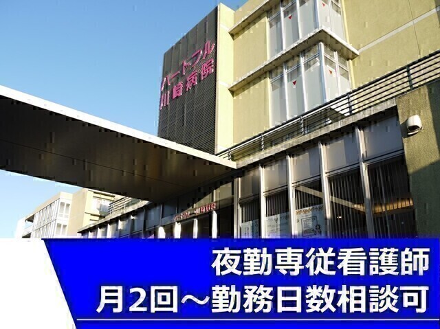 【ハートフル川崎病院】精神科病院における夜勤専従看護師（非常勤）