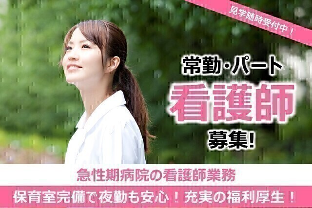 【戸田中央総合病院】看護師（非常勤）