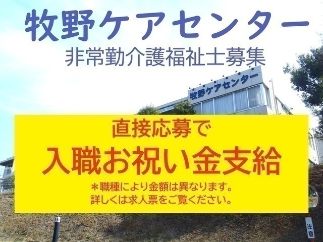 【牧野ケアセンター】老人保健施設の介護福祉士・非常勤