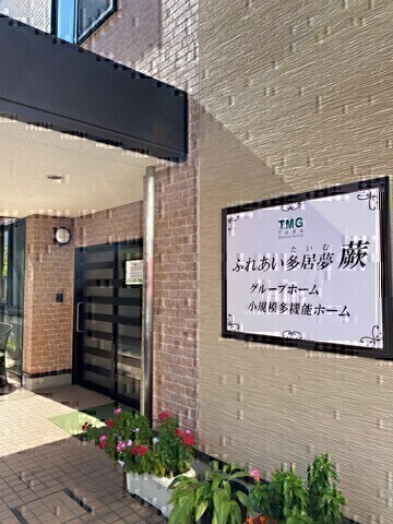 グループホームでの介護スタッフ：パート【ふれあい多居夢 蕨】