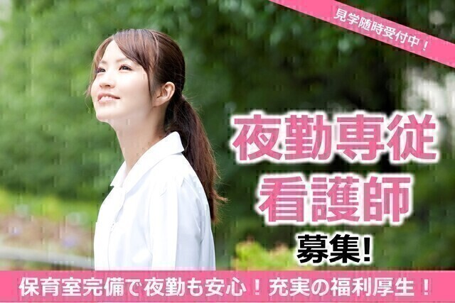 【西東京中央総合病院】夜勤専従看護師／非常勤