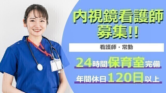 【西東京中央総合病院】内視鏡／看護師｜常勤