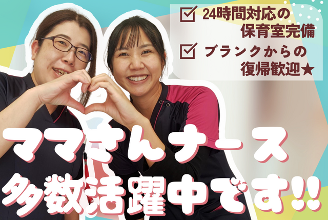 【八王子山王病院】看護師（常勤）／急性期病棟