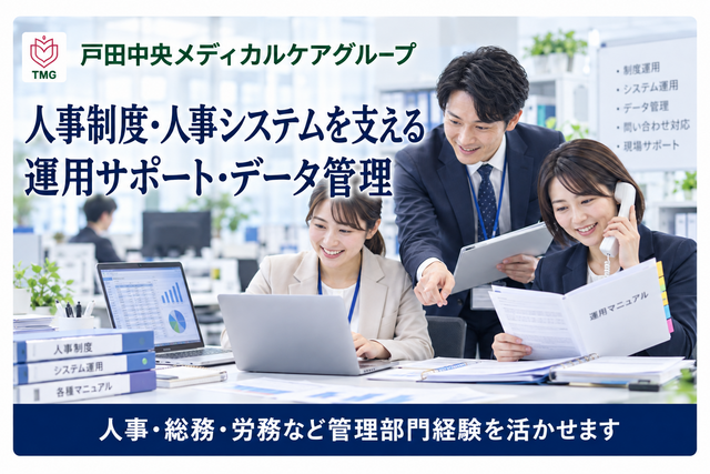 人事制度の運用・データ管理（医療グループ本部/正社員）