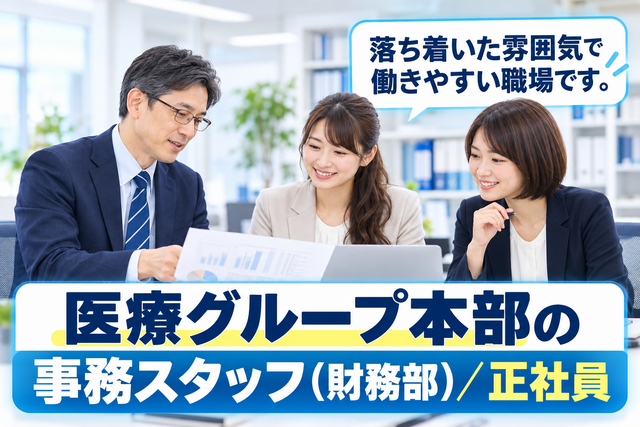 医療グループ本部の事務スタッフ（資金管理）正社員