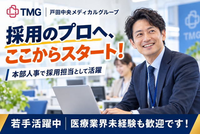 採用業務（医療グループ本部/正社員）