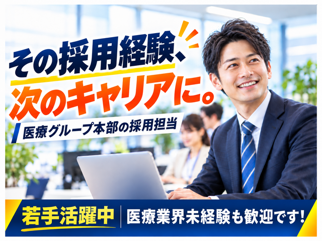 採用業務（医療グループ本部/正社員）