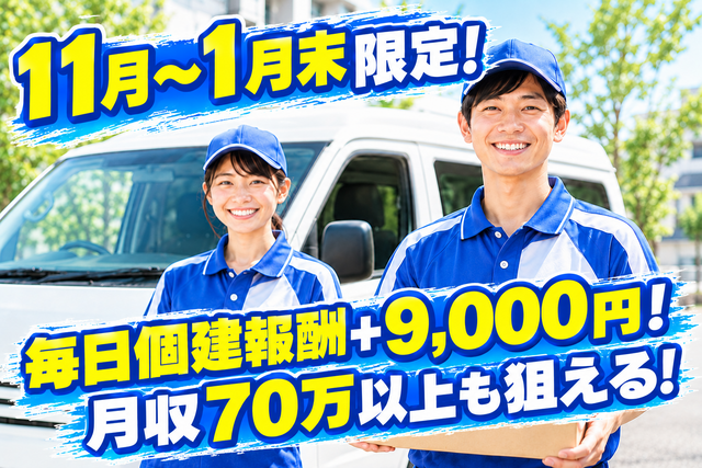 11月～1月末限定！／毎日個建＋9000円保証！／冷蔵車なら＋13,000円！／稼げる案件／板橋区・豊島区のエリア配送　5010委託