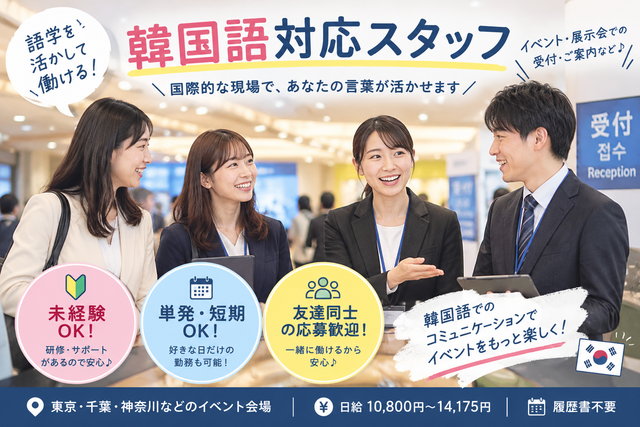 イベント会場での韓国語対応スタッフ　※応募締切：11/20(金)