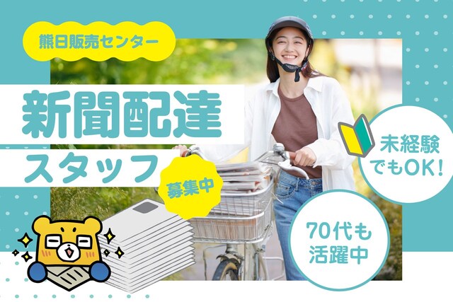 新聞朝刊配達スタッフ