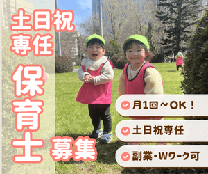 【 こどもカンパニー大通園】土日祝保育専任の保育士パート／ダブルワークOK