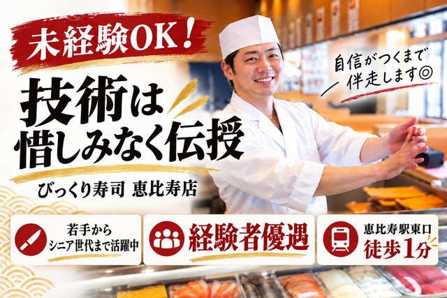 寿司職人｜正社員｜びっくり寿司　恵比寿店