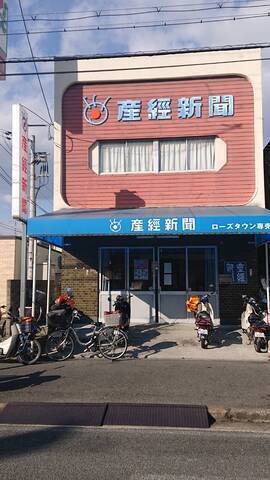 産経新聞の集金スタッフ・くずはローズタウン・牧野