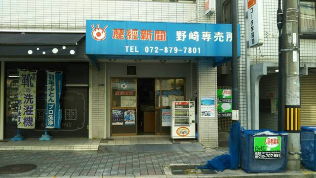 産経新聞 新聞販売店 集金 大阪府大阪府大東市 の求人情報の詳細