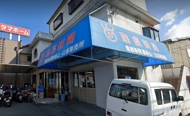 産経新聞の朝刊配達スタッフ・瓢箪山・山本北