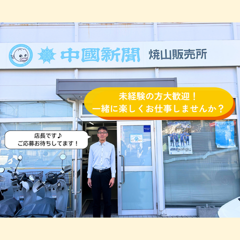 呉市焼山【急募！未経験者歓迎！】新聞配達のお仕事