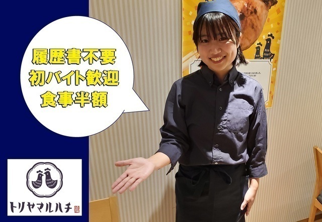 【夜】キッチンスタッフ（鶏料理専門店　トリヤマルハチ　次郎丸店）