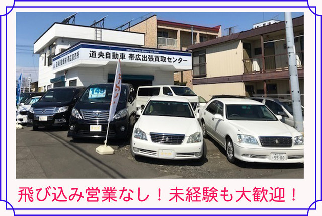 道央自動車株式会社 反響営業 自動車査定士 の求人情報の詳細