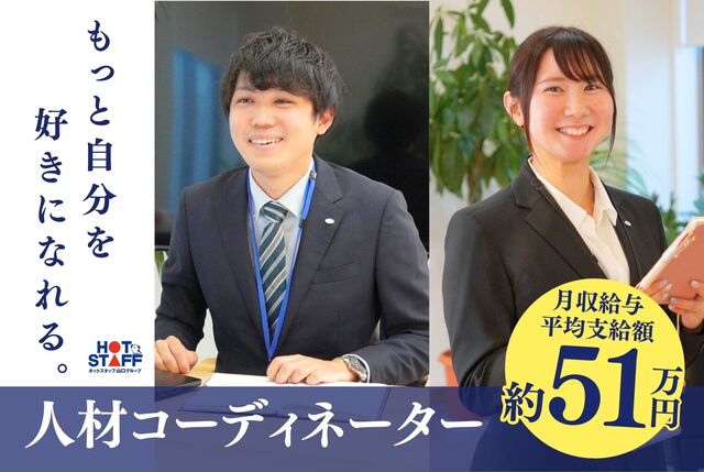 大手人材派遣会社の人材コーディネーター
