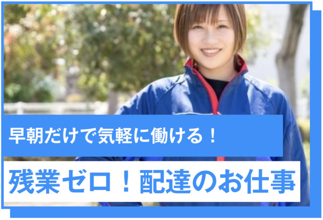 一か月の短期お試し！中日新聞の朝刊配達スタッフ