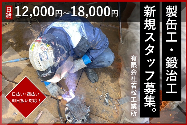 有限会社若松工業所　横浜市鶴見区　製缶工・鍛治工