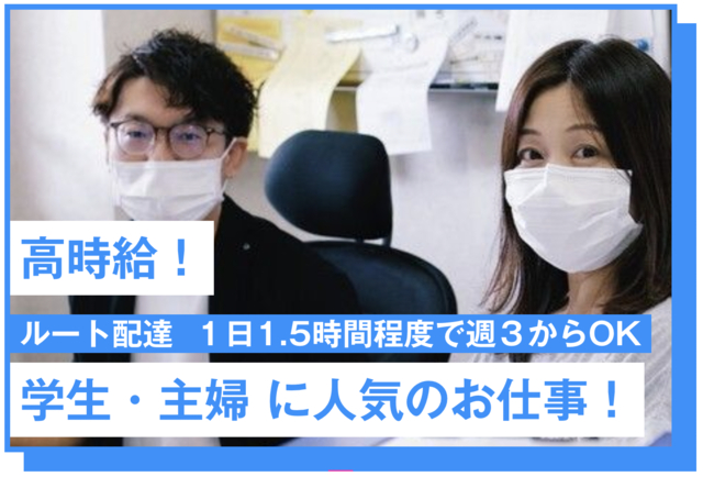 朝刊配達！短い時間でしっかり収入になる！