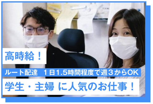 夕刊配達業務｜少ない時間で無理なく働けます。1日1時間程度、週４からOK