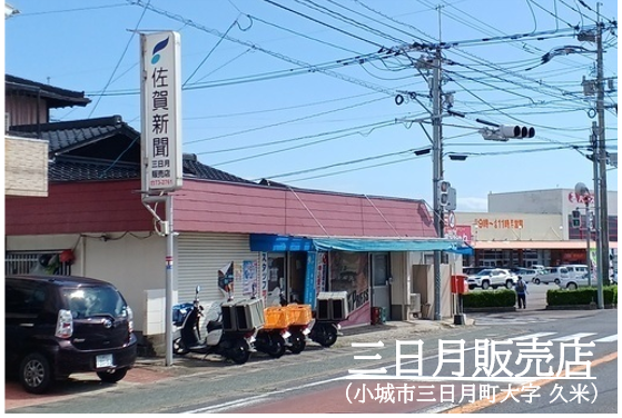 佐賀新聞三日月販売店での販売店スタッフさん募集中！業務内容を選べます！店内軽作業と配送、新聞配達