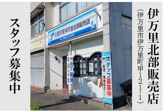 佐賀新聞伊万里北部販売店での朝刊配達スタッフさん募集中　佐賀県伊万里市