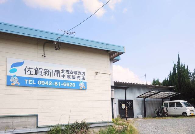 佐賀新聞北茂安・中原販売店での朝刊配達スタッフさん募集中　佐賀県上峰町・みやき町・吉野ヶ里町