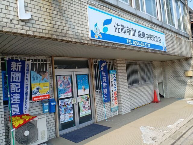 佐賀新聞鹿島中央販売店での朝刊配達スタッフさん募集中！