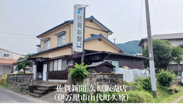 佐賀新聞久原販売店での集金スタッフさん募集中！