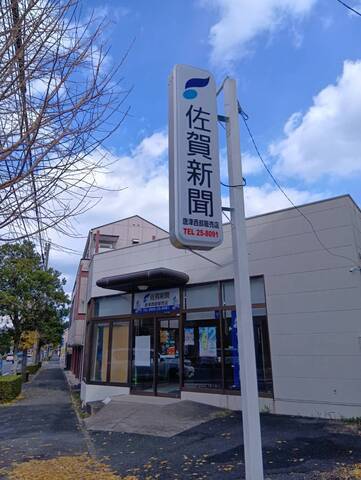 佐賀新聞唐津西部販売店での集金スタッフさん募集中！