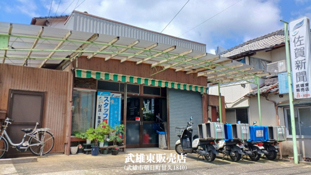 佐賀新聞武雄東販売店での集金スタッフさん募集中！