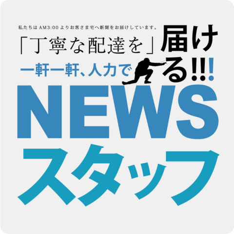 信濃毎日新聞の代配専門スタッフ大募集！