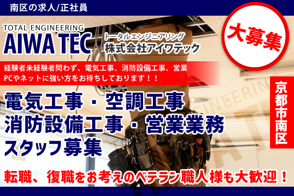 株式会社アイワテック 南区　営業