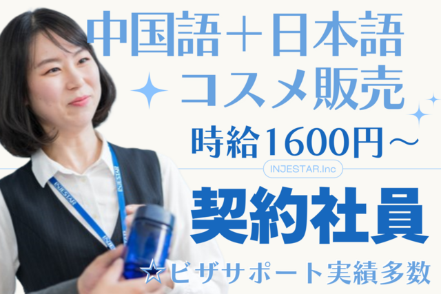 新千歳空港☆中国語コスメ販売契約社員