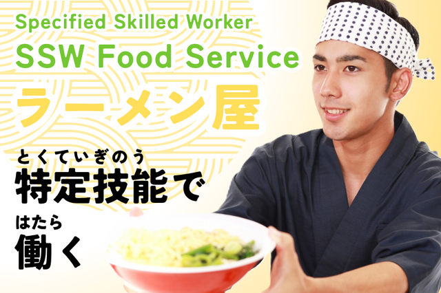 特定技能 SSWで働く名古屋の有名ラーメン屋