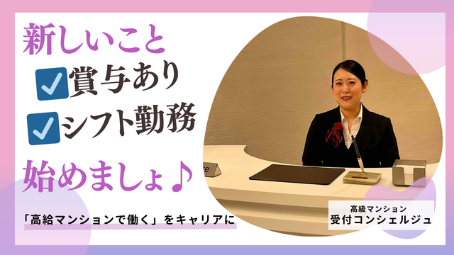 【賞与あり&未経験OK@勝どき駅直結♪】2名募集◎高級マンション受付コンシェルジュ業務★事前研修あり&仲間がいて安心♪