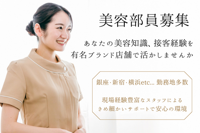 東京近郊各百貨店内化粧品ブランドスタッフ