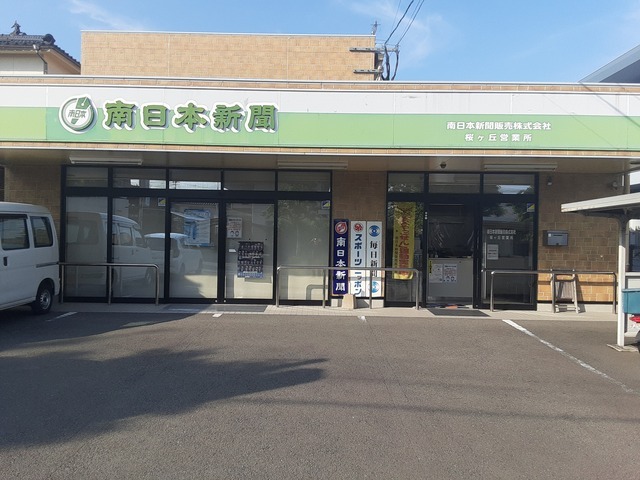 朝刊代配（朝刊配達の方がお休みの時に配達するお仕事）：桜ケ丘営業所