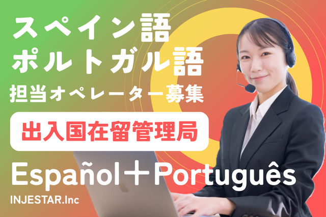 東京出入国在留管理局　スペイン語とポルトガル語電話対応・窓口応対