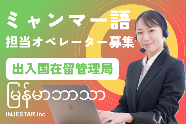 東京出入国在留管理局 ミャンマー語での電話窓口