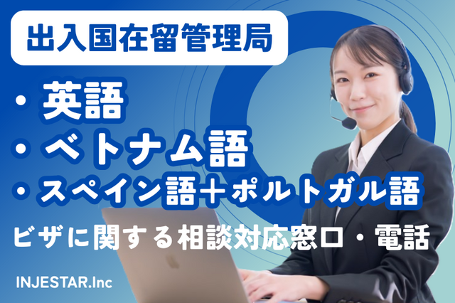 東京出入国在留管理局　英語ほか外国語ビザ関連対応のお仕事