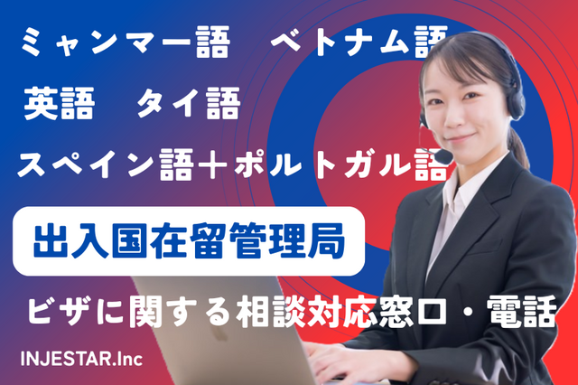 東京出入国在留管理局　英語ほか外国語ビザ関連対応のお仕事