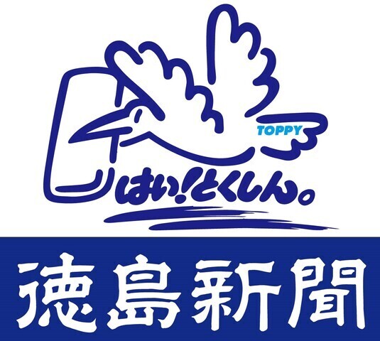 【徳島新聞】朝刊配達スタッフ　上八万専売所